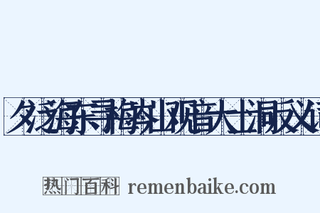 夕泛海东寻梅岑山观音大士洞反义词是什么意思的图片